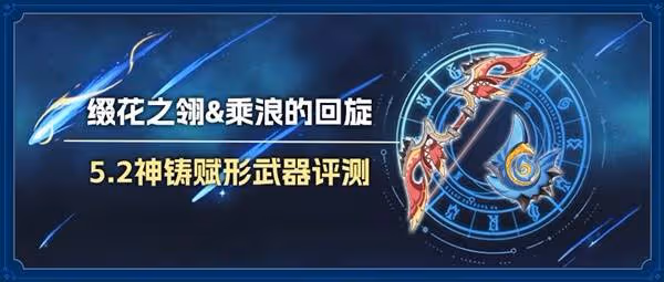 《原神》綴花之翎與乘浪的迴旋數值強度分析