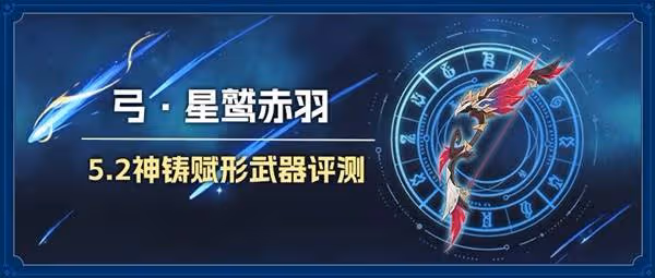 《原神》星鷲赤羽強度分析與培養素材一覽