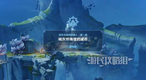 《原神》流灰之國的迷旅人第一章圖文攻略
