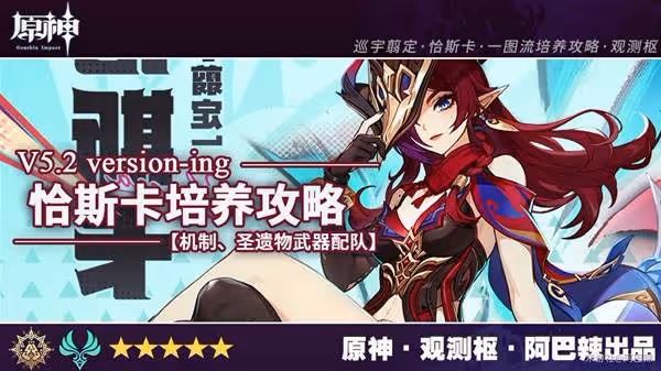 《原神》恰斯卡培養及出裝配隊攻略