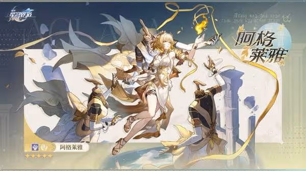 《崩壞:星穹鐵道》阿格萊雅角色介紹