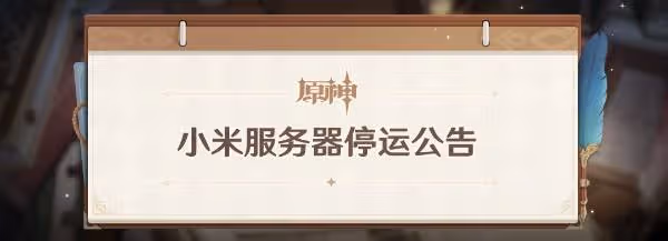 《原神》小米服轉官服方法