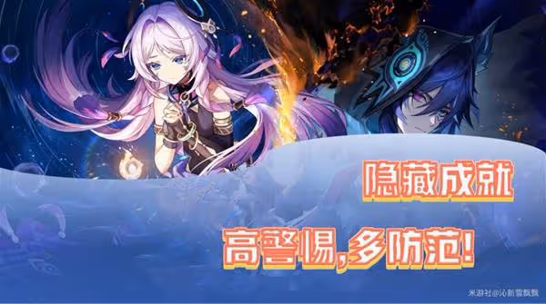 《原神》高警惕多防範隱藏成就攻略