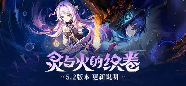 《原神》5.2版本更新說明