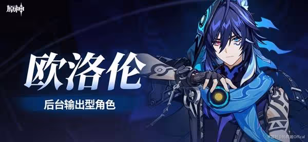 《原神》歐洛倫全方位養成攻略