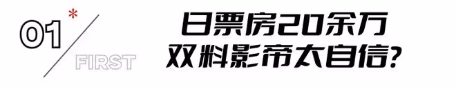 笑掉大牙！日票房僅23萬，這部耗資1億的新片，被宋佳打懵了