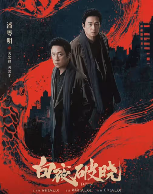 《白夜破曉》首播好評一片!還是那個味兒!劇情演員依然能打