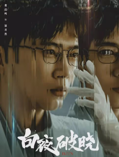 《白夜追兇》第二部《白夜破曉》今天開播!原班人馬,獨獨缺少她