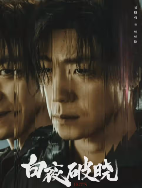 《白夜追兇》第二部《白夜破曉》今天開播！原班人馬，獨獨缺少她