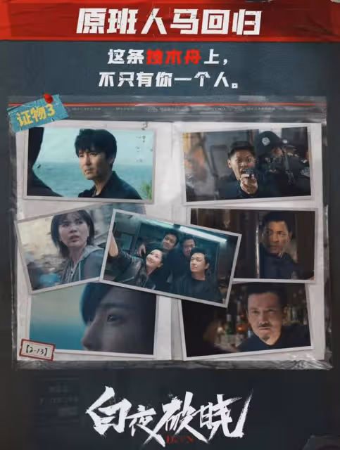 《白夜追兇》第二部《白夜破曉》今天開播！原班人馬，獨獨缺少她