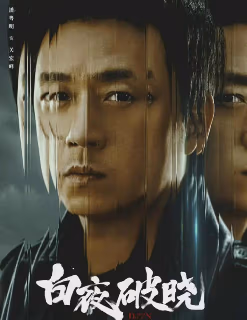 《白夜追兇2》今日重磅開播!時隔七年,關支隊帶領原班人馬回歸