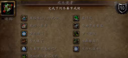 WLK懷舊服冬幕節成就攻略 11個冬幕節成就完成方法