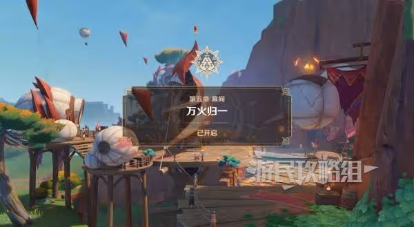 《原神》魔神任務第五章幕間圖文攻略