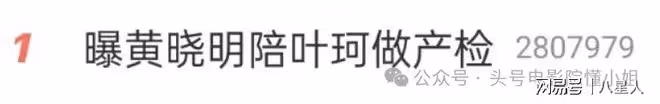黃曉明成接盤俠?被迫低頭道歉後,還有更炸裂的,葉珂懷孕時間存疑
