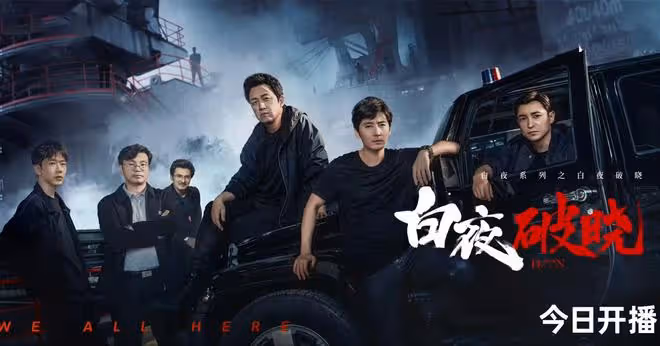 《白夜破曉》空降：僅5集出現3個反派，娃娃臉驚艷，施局是內鬼