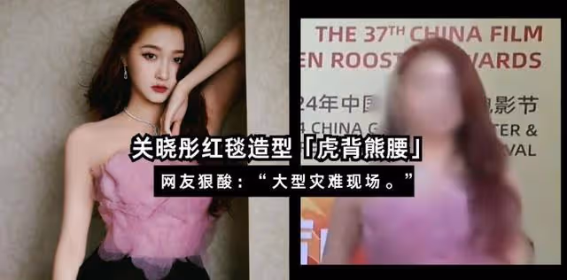 與精修圖差太大!關曉彤出席金雞獎頒獎禮造型翻車被吐槽虎背熊腰