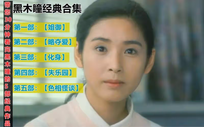 曾拍五部大尺度戲與《白色巨塔》日本女星黑木瞳性感撩人