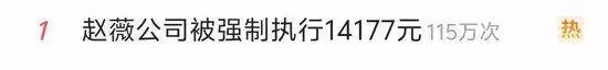 熱搜第一！趙薇公司被強制執行14177元