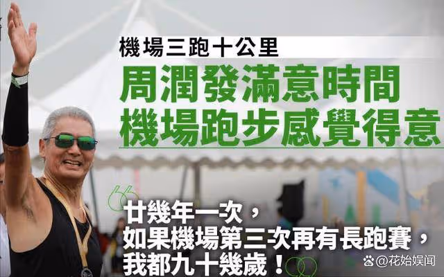 69歲周潤發近況曝光:冒雨跑步素顏出鏡,滿頭銀髮網友直呼不敢認