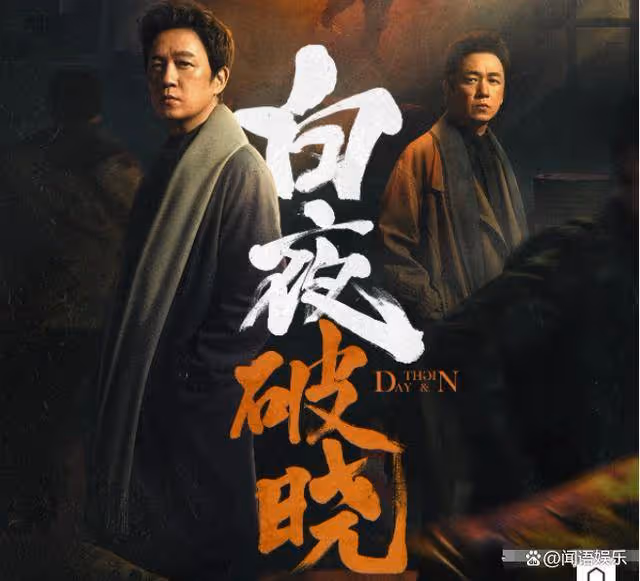 苦等7年!《白夜破曉》定檔,這是《三體》後我唯一想追的懸疑劇