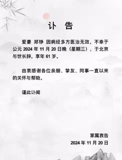 《紅樓夢》鴛鴦扮演者鄭錚離世,享年61歲,家人訃告透露因病去世