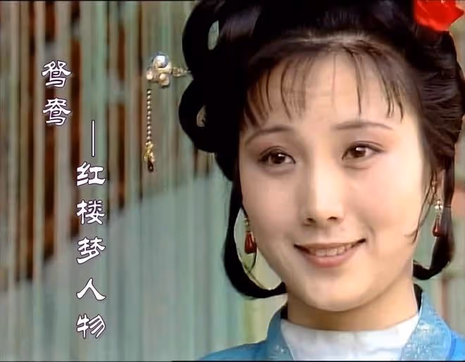 《紅樓夢》鴛鴦扮演者鄭錚離世,享年61歲,家人訃告透露因病去世