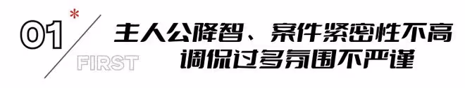 好傢夥,《白夜追兇2》開播就差評一片,觀眾的差評理由出奇一致