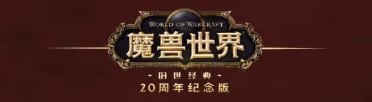 紀念服官方釋疑：哪些伺服器升TBC 硬核掛了轉去哪