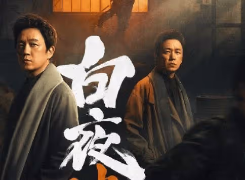 《白夜追兇》和《白夜破曉》是一個劇情嗎？《白夜追兇》為什麼晚上要換人？
