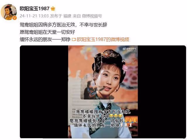 「賈寶玉」歐陽奮強發文悼念鄭錚:願鴛鴦姐姐在天堂一切安好,緬懷永遠的朋友