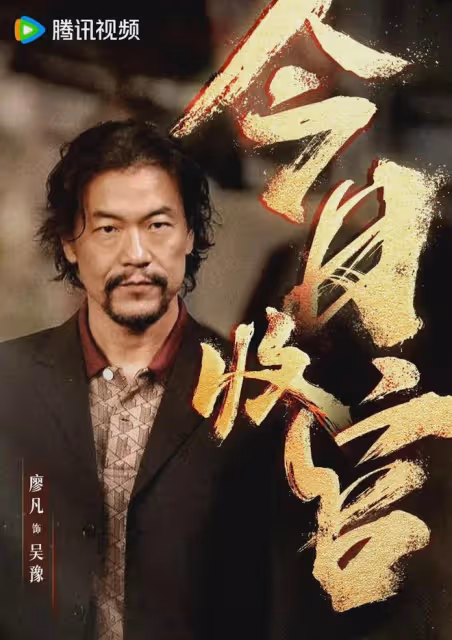 《宿敵》大結局,眾星告別:廖凡神秘不露臉,朱珠髮長文告別黃蕭