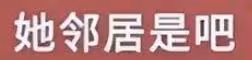 黃曉明回上海與葉珂團聚,葉珂退網後疑似面臨搬家難題
