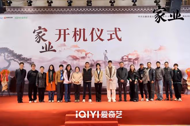 徽墨文化大劇《家業》開機，陣容豪華又有實力，一整個期待拉滿！