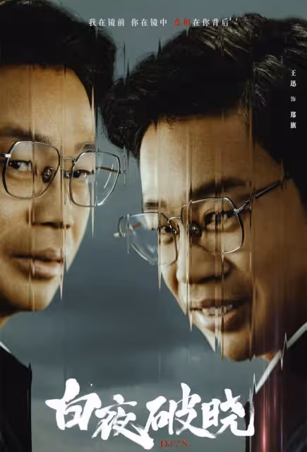 《白夜破曉》鄭旗出現,娃娃臉只是小角色,真正的幕後老大是路局