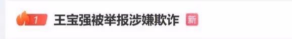 《八角籠中》王寶強被舉報涉嫌欺詐!他工作室回應無愧於心