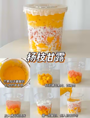 自製飲品、奶茶～楊枝甘露
