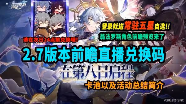 《崩壞:星穹鐵道》2.7前瞻活動一覽