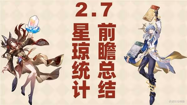 《崩壞：星穹鐵道》2.7前瞻直播內容總結