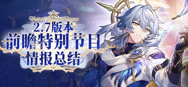 《崩壞:星穹鐵道》2.7前瞻及兌換碼分享