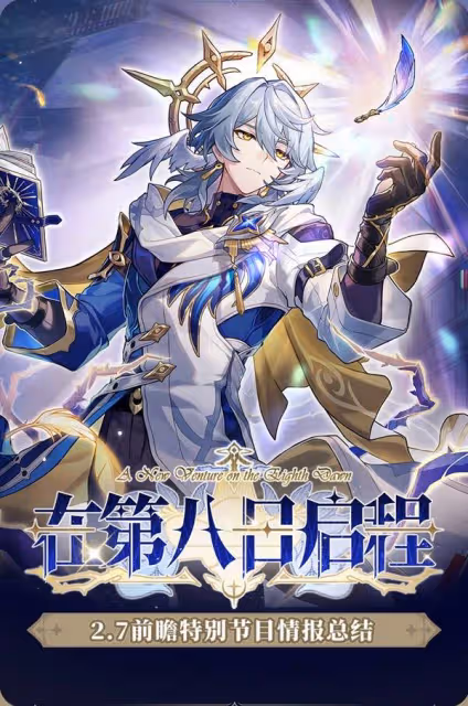 《崩壞:星穹鐵道》2.7前瞻及兌換碼分享
