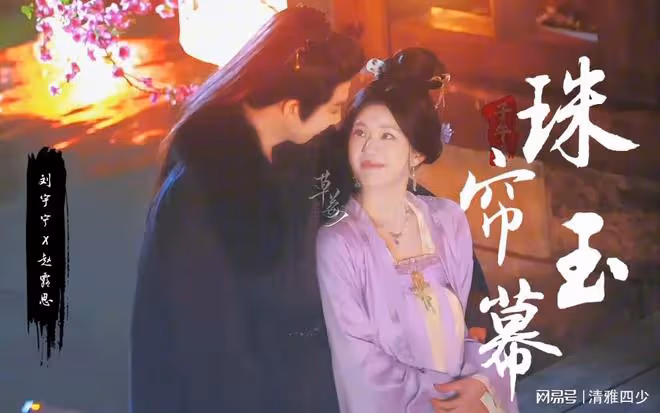 珠簾玉幕：燕子京死去是最好的結局