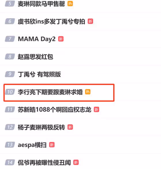 反轉!李行亮下期跟麥琳求婚上熱搜,網友:一個被窩睡不出兩種人
