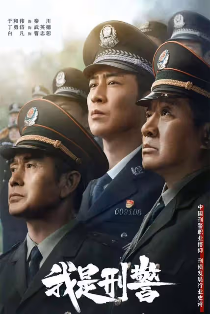 於和偉主演,三大視帝PK,央視播出40集刑偵劇《我是刑警》來襲