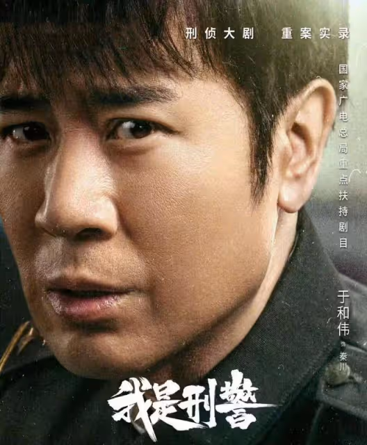 於和偉主演,三大視帝PK,央視播出40集刑偵劇《我是刑警》來襲