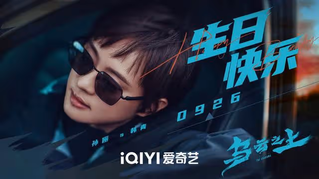 愛奇藝17集懸疑大片來襲!孫儷領銜主演,男二女二選的太好了