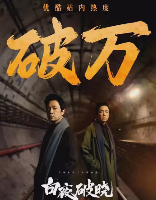 《白夜破曉》熱度破萬!6主演兩位升級爸媽,潘粵明與她因戲牽手
