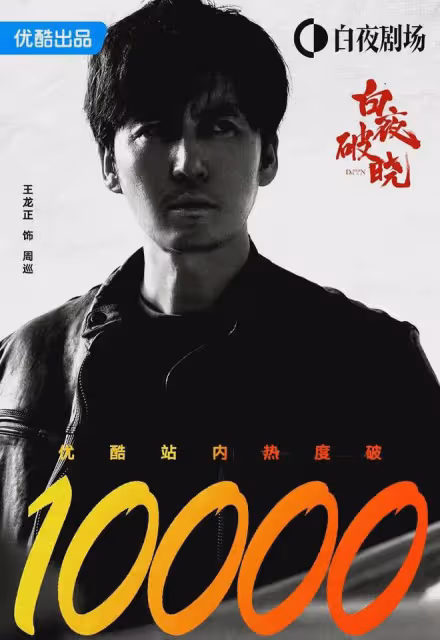 《白夜破曉》熱度破萬!6主演兩位升級爸媽,潘粵明與她因戲牽手