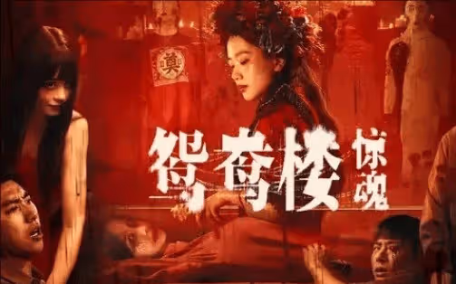 《鴛鴦樓驚魂》故事背景是什麼?最後大結局怎麼回事
