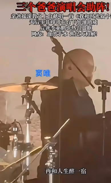 王菲前任齊聚竇靖童演唱會,李亞鵬忍不住流下眼淚,竇唯親自表演