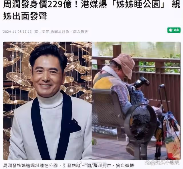 周潤發229億身家,其姐姐公園打盹引質疑,回應弟弟給家人已買房